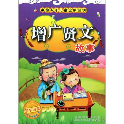 正版新书]增广贤文故事/中国少年儿童启蒙经典张润秀//孙如琨|绘