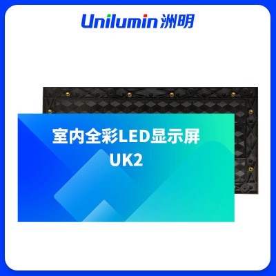 洲明 室内全彩LED显示屏 UK2 平方米
