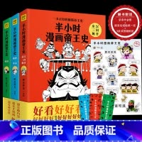 [正版]半小时漫画帝王史全3册 胖乐胖乐著国家是怎样炼成的 赛雷三分钟漫画世界史黄同学漫画中国史漫画系列青少年课外阅读书