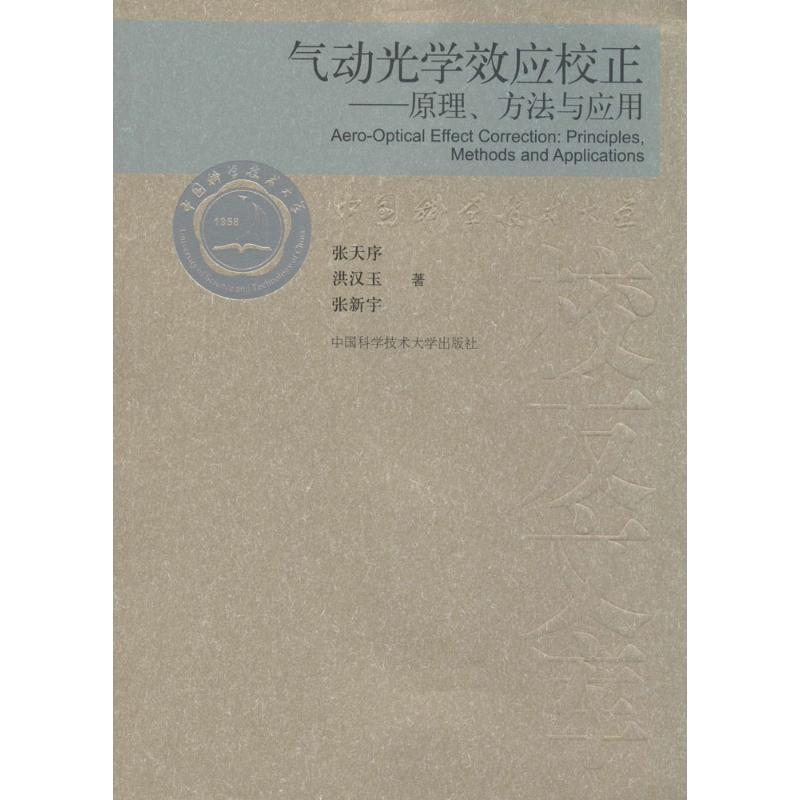 正版新书]气动光学效应校正张天序 著9787312033315
