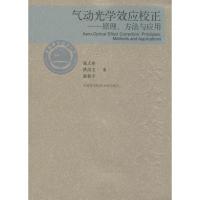 正版新书]气动光学效应校正张天序 著9787312033315