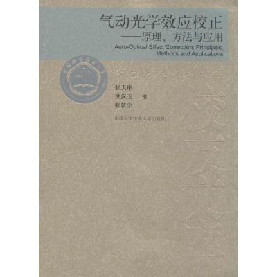 正版新书]气动光学效应校正张天序 著9787312033315