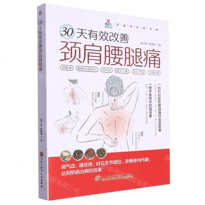 [N]30天有效改善颈肩腰腿痛/名老中医私房课-9787571920555