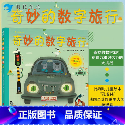 标准 [正版]浪花朵朵奇妙的数字旅行 浪花朵朵童书 比利时儿童绘本孔雀奖获获奖作品 3-6岁幼儿少儿观察力记忆力认识培养