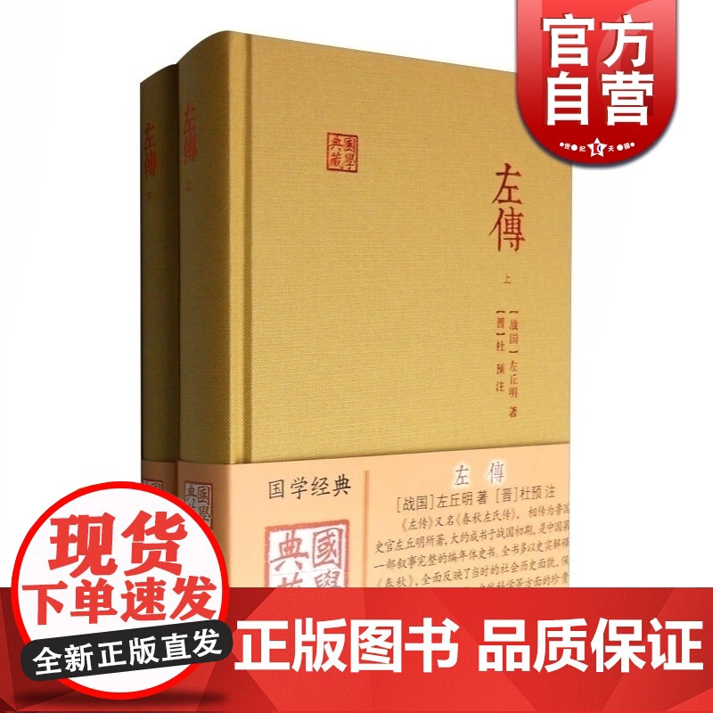 左传 全二册国学典藏名家译注精装本又名春秋左氏传战国左丘明著中国历史现存编年史含题解原文注释译文上海古籍出版社