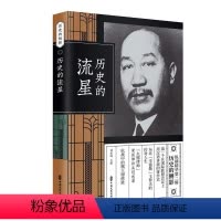 [正版]文 历史的流星 9787520508513 中国文史出版社2