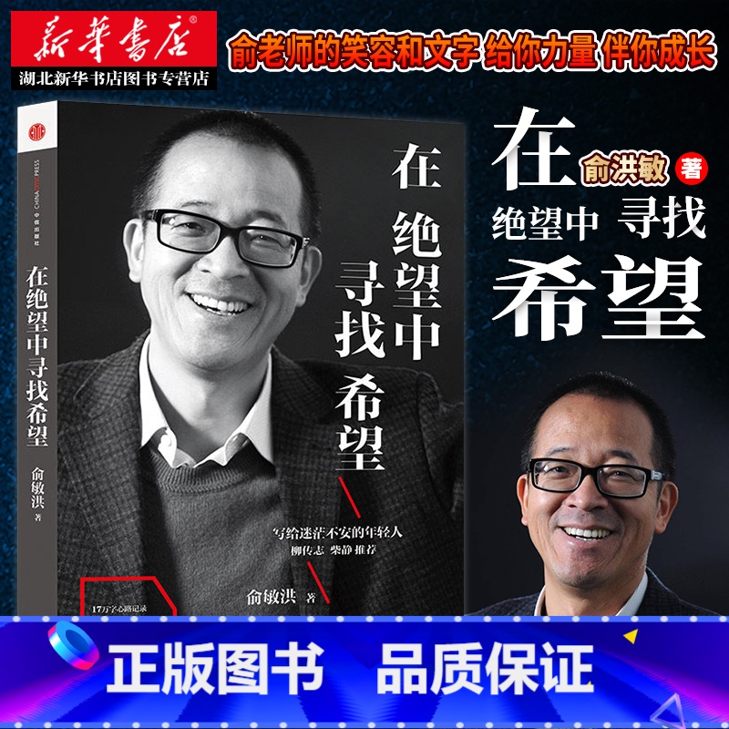 [正版]在绝望中寻找希望 俞敏洪写给迷茫不安的年轻人亲笔撰写半自传心灵读本 17万字心路记录50年风雨兼程 激励你在艰