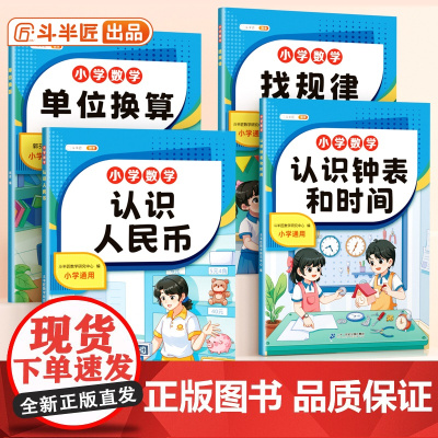 斗半匠小学数学专项训练认识人民币的学习教具钟表和时间学具长度单位换算找规律小学生一年级二年级三年级下册元角分专项幼小衔接