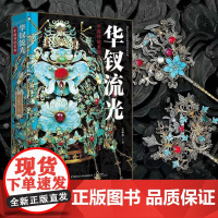 华钗流光中国传统首饰 王金华 收录有1000余件中国传统稀世首饰珍贵文物实图 中国传统文化首饰配饰图集正版中国纺织出版社