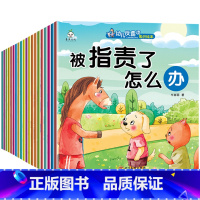 幼儿反霸凌常识绘本[全套20册] [正版]全20册反霸凌启蒙绘本儿童故事书3-4-5—6岁宝宝经典必读适合小中大班幼儿阅