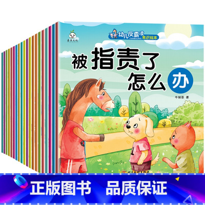 幼儿反霸凌常识绘本[全套20册] [正版]全20册反霸凌启蒙绘本儿童故事书3-4-5—6岁宝宝经典必读适合小中大班幼儿阅