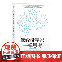 像经济学家一样思考:宇泽弘文著 掌握经济学思维直击经济学本质宇泽弘文 北京联合出版有限公司 后浪正版书籍