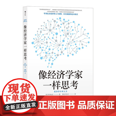 像经济学家一样思考:宇泽弘文著 掌握经济学思维直击经济学本质宇泽弘文 北京联合出版有限公司 后浪正版书籍
