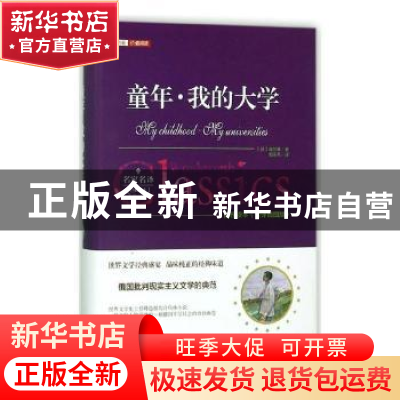 正版 童年我的大学(全译插图版)(精) 陈瑞山,肖得心 主编;叶一舵