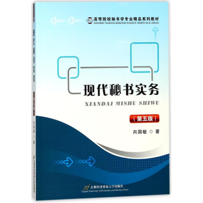 醉染图书现代秘书实务(第5版)9787563827749