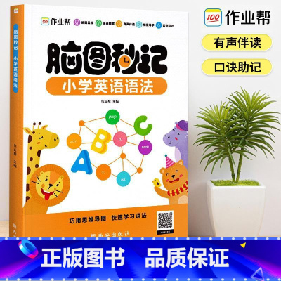 脑图记忆 小学英语语法 小学通用 [正版]2022新 小学英语语法脑图秒记漫画图解知识大全专项训练三年级四五六年级小学生