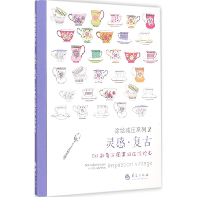 [M]灵感·复古-9787508081458