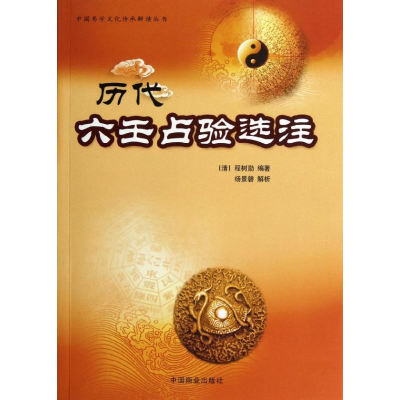 [M]历代六壬占验选注-9787504477408