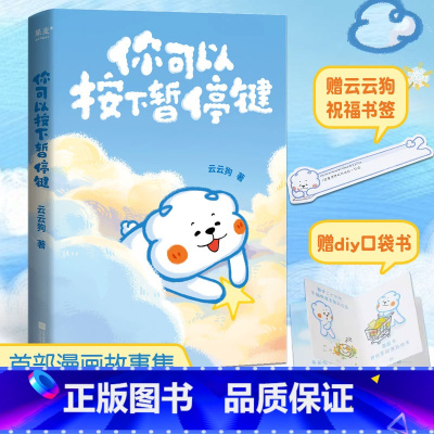 [正版]赠祝福书签+DIY口袋书你可以按下暂停键 微暖百万读者的云云狗漫画故事集 成年人世界里那些心酸无奈 治愈系小故
