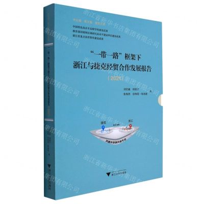 [N]一带一路框架下浙江与捷克经贸合作发展报告(2021共3册)(精)-9787308226387