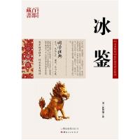 正版新书]冰鉴(清)曾国藩 著,文婕 编著9787222079595