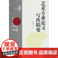 正版艺术专业写作精要薛婧婧9787104053132中国戏剧出版社