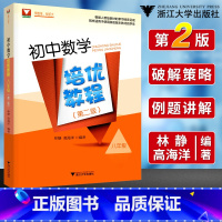 初中数学培优教程八年级 初中通用 [正版]于中考数学16讲第五版初中数学十六讲 中考数学二轮复习压轴题破解策略分析与解专