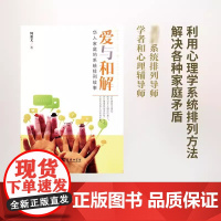 爱与和解:华人家庭的系统排列故事 珍藏本 周鼎文 两性关系父母关系父母冲突 单亲家庭 金钱纠葛 家庭关系案例教材
