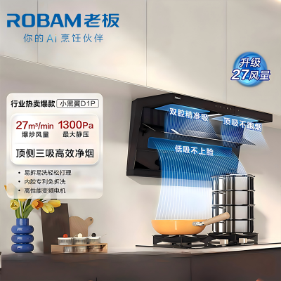 老板ROBAM顶侧双吸烟灶套装 5.2KW直燃火 一级能效全进风嵌入式挥手感应 27A15-D1P+55B7A-D2