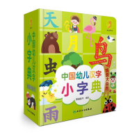[M]中国幼儿汉字小字典 我爱大自然-9787117326223