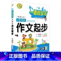 [正版]一看就会写小学生作文起步123年级彩图珍藏版上海科学普及出版社小学教辅作文书一二三年级作文选小学生通用作文大全