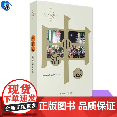 申活志 上海地方志办公室遍 上海咖啡馆、电影院、博物馆、火车站、体育馆 等 新老上海人的记忆 地方史志 上海文艺出版社