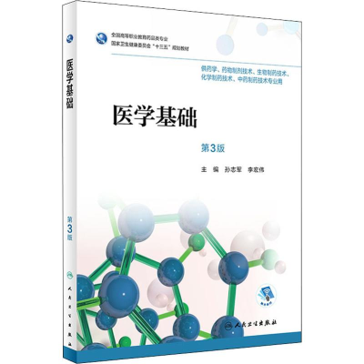 醉染图书医学基础 第3版9787117263184