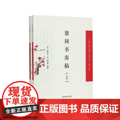 翁同书奏稿 (中国近现代稀见史料丛刊) 第十辑(全二册)(清)翁同书著 张易和整理 翁同龢之兄在奏折中书写对抗太平军