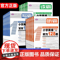 听霸小学英语听力128篇读霸小学英语阅读128篇文霸写霸128篇一二三四五六年级彩绘版英语辅导书中小学语法阅读理解听力专