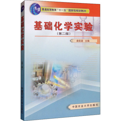 基础化学实验
