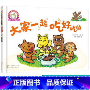 [正版]铃木绘本第4辑 大家一起吃好吃的 3-6岁儿童快乐成长系列 儿童3-6岁绘本启蒙认知早教亲子睡前故事书幼儿成长