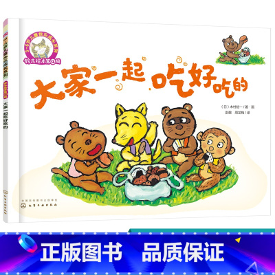 [正版]铃木绘本第4辑 大家一起吃好吃的 3-6岁儿童快乐成长系列 儿童3-6岁绘本启蒙认知早教亲子睡前故事书幼儿成长