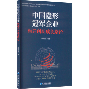 正版新书]中国隐形冠军企业融通创新成长路径杜晶晶978750969532