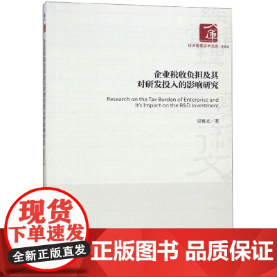 企业税收负担及其对研发投入的影响研究/经济管理学术文库
