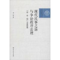 正版新书]现代民事之诉与争讼程序法理:"诉·审·判"关系原理邵明