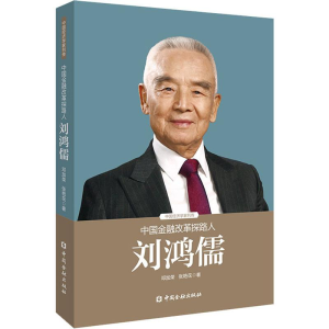 [M]中国金融改革探路人刘鸿儒-9787504998477
