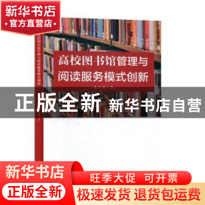 正版 高校图书馆管理与阅读服务模式创新 朱丹君著 辽海出版社 97