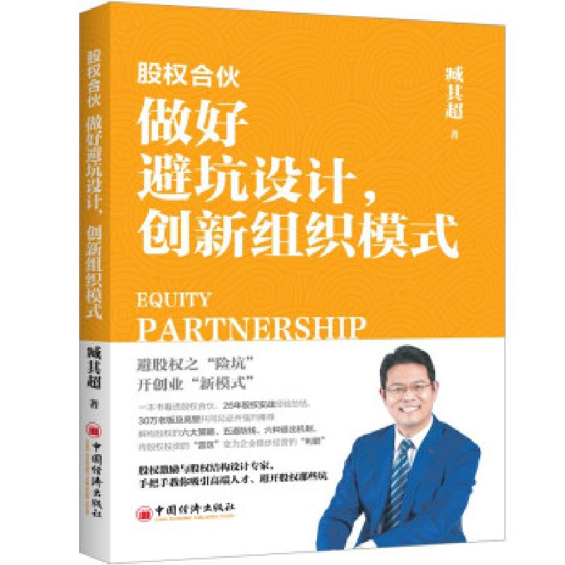 正版新书]股权合伙 做好避坑设计,创新组织模式臧其超 著9787513
