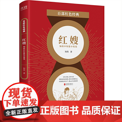 百部红色经典:红嫂