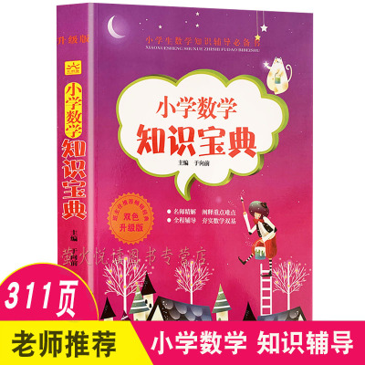 小学数学知识宝典数学知识全集锦小升初数学知识大全一二三四五六年级数学知识总结与归纳总复习资料计算应用题解题技巧