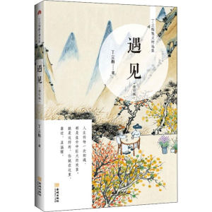 醉染图书遇见 修订版9787515518930