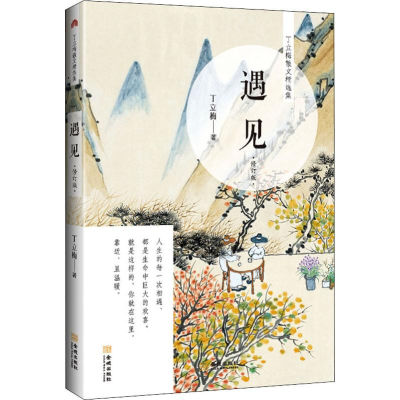 醉染图书遇见 修订版9787515518930