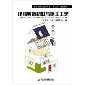 正版新书]建筑装饰材料与施工工艺崔玉艳 彭诚 刘丽莉9787560558