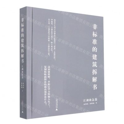 [N]非标准的建筑拆解书(江湖救急篇)-9787559848260